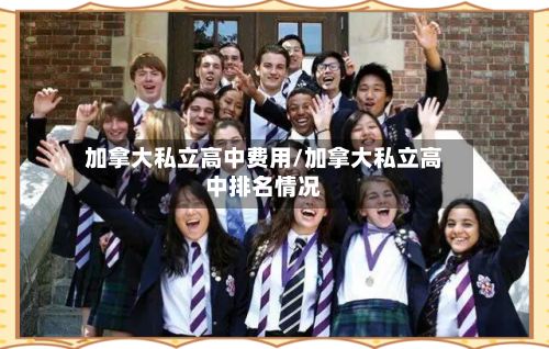 加拿大私立高中费用/加拿大私立高中排名情况-第2张图片