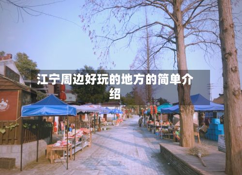 江宁周边好玩的地方的简单介绍