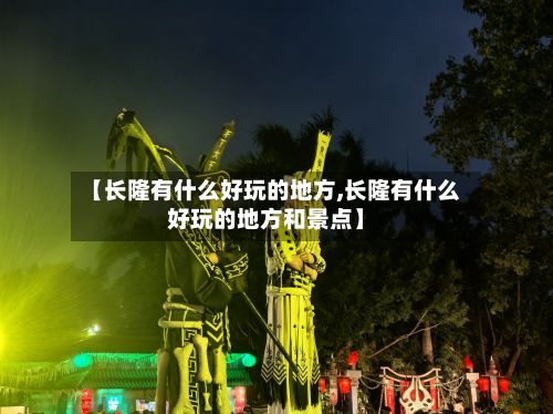 【长隆有什么好玩的地方,长隆有什么好玩的地方和景点】