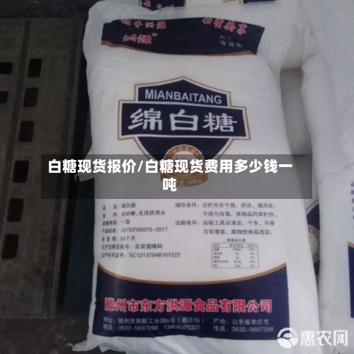 白糖现货报价/白糖现货费用多少钱一吨-第2张图片