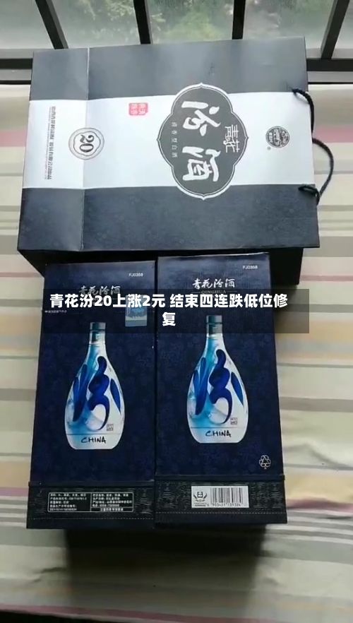 青花汾20上涨2元 结束四连跌低位修复