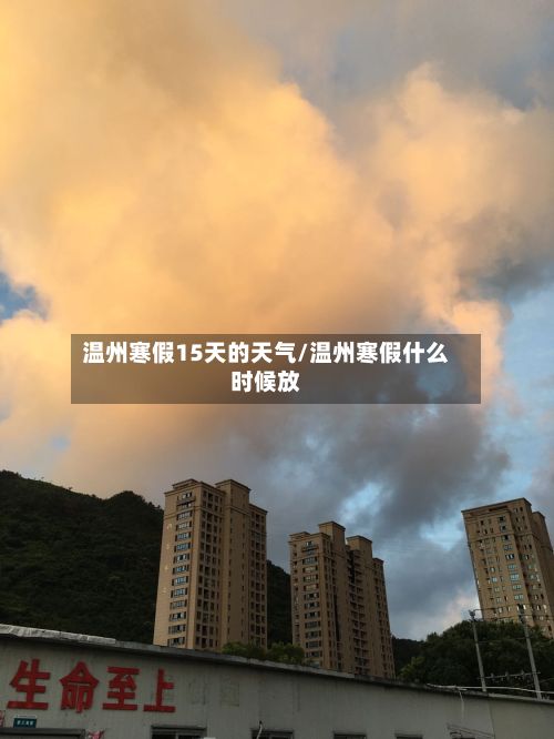 温州寒假15天的天气/温州寒假什么时候放-第2张图片