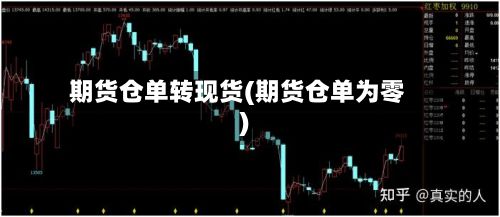 期货仓单转现货(期货仓单为零)