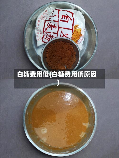 白糖费用低(白糖费用低原因)-第2张图片