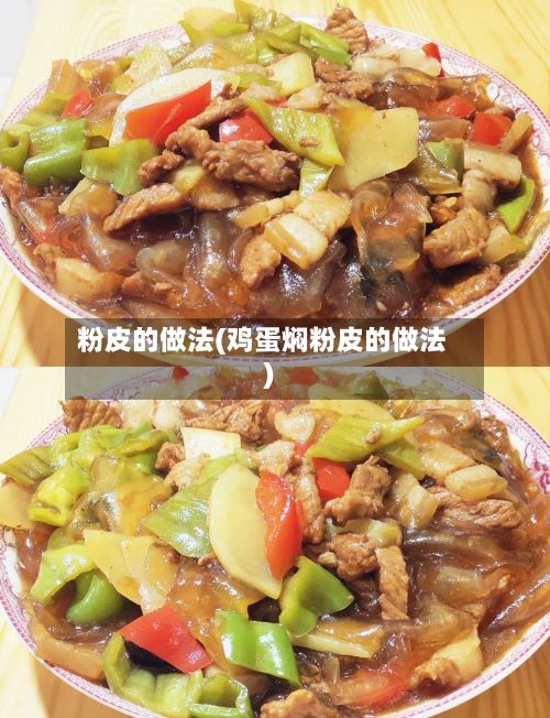 粉皮的做法(鸡蛋焖粉皮的做法)-第2张图片