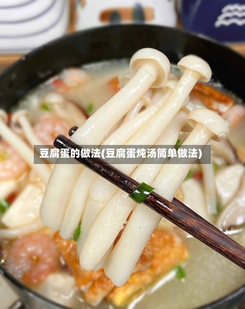 豆腐蛋的做法(豆腐蛋炖汤简单做法)-第2张图片