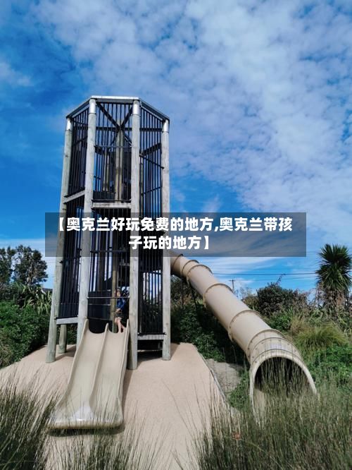 【奥克兰好玩免费的地方,奥克兰带孩子玩的地方】
