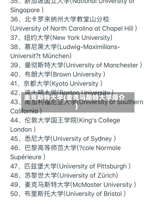 麦克斯特大学(麦克马斯特大学简介)