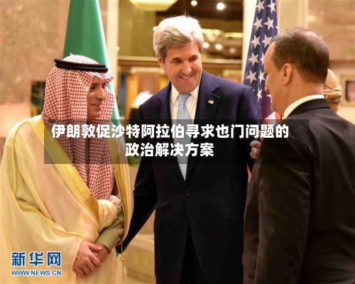 伊朗敦促沙特阿拉伯寻求也门问题的政治解决方案
