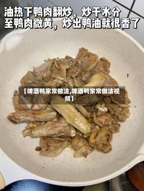 【啤酒鸭家常做法,啤酒鸭家常做法视频】