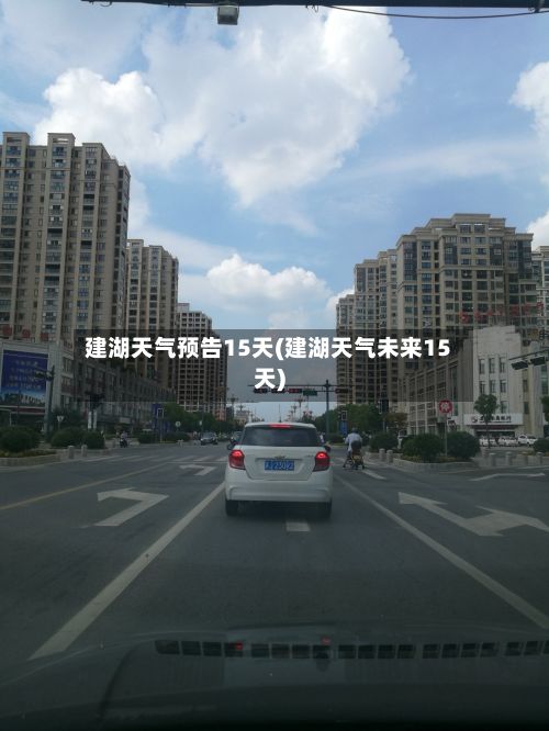 建湖天气预告15天(建湖天气未来15天)