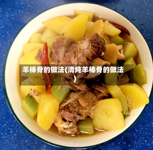 羊棒骨的做法(清炖羊棒骨的做法)