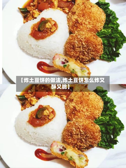 【炸土豆饼的做法,炸土豆饼怎么炸又酥又脆】