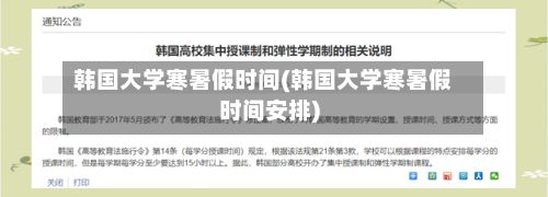 韩国大学寒暑假时间(韩国大学寒暑假时间安排)