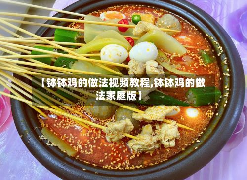 【钵钵鸡的做法视频教程,钵钵鸡的做法家庭版】