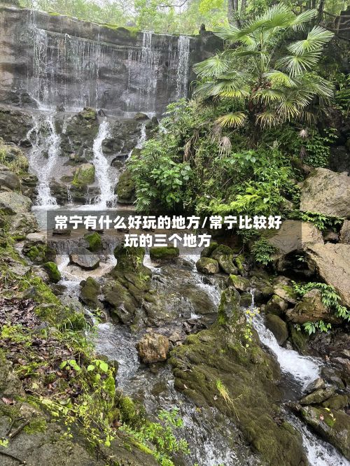 常宁有什么好玩的地方/常宁比较好玩的三个地方-第3张图片