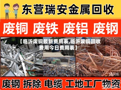 【临沂废铜最新费用表,临沂废铜回收费用今日费用表】-第2张图片