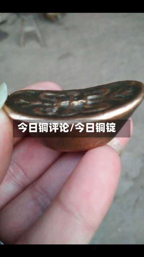 今日铜评论/今日铜锭-第2张图片