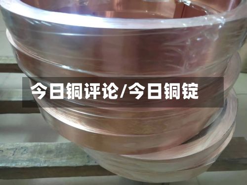 今日铜评论/今日铜锭