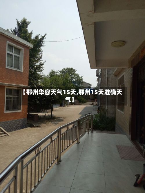 【鄂州华容天气15天,鄂州15天准确天气】