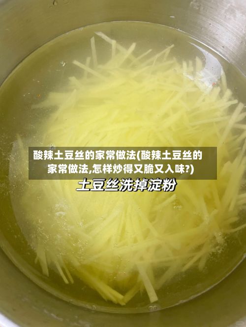 酸辣土豆丝的家常做法(酸辣土豆丝的家常做法,怎样炒得又脆又入味?)-第3张图片