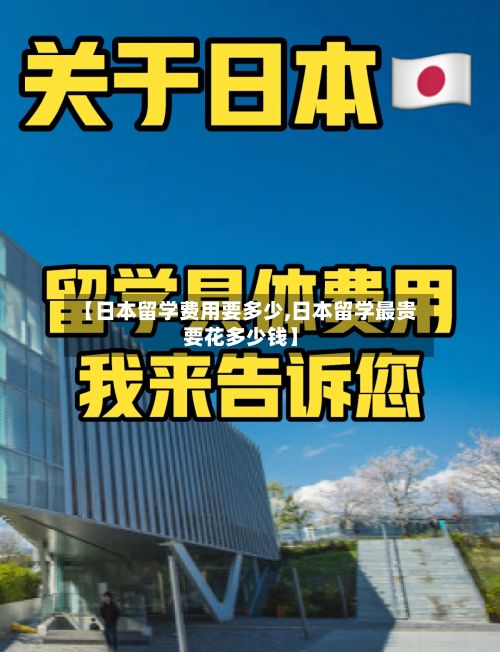 【日本留学费用要多少,日本留学最贵要花多少钱】-第2张图片