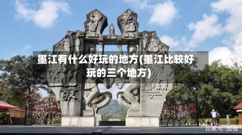 墨江有什么好玩的地方(墨江比较好玩的三个地方)-第2张图片