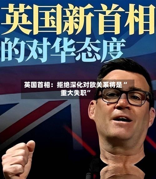 英国首相：拒绝深化对欧关系将是“重大失职”-第2张图片