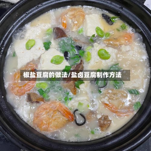 椒盐豆腐的做法/盐卤豆腐制作方法