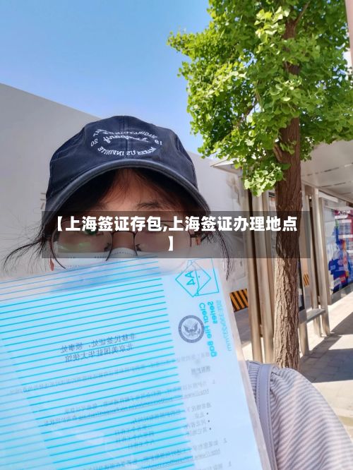 【上海签证存包,上海签证办理地点】-第3张图片