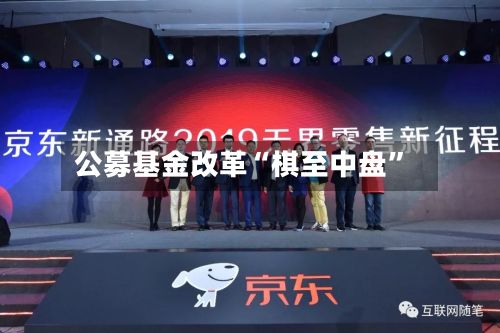 公募基金改革“棋至中盘”-第3张图片