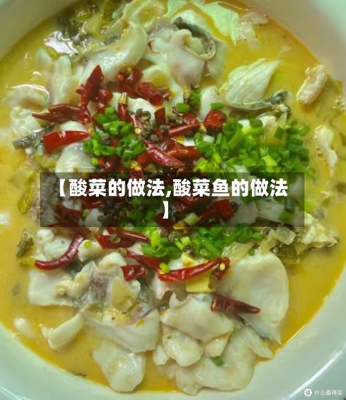 【酸菜的做法,酸菜鱼的做法】