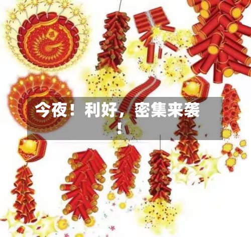 今夜！利好，密集来袭！-第2张图片