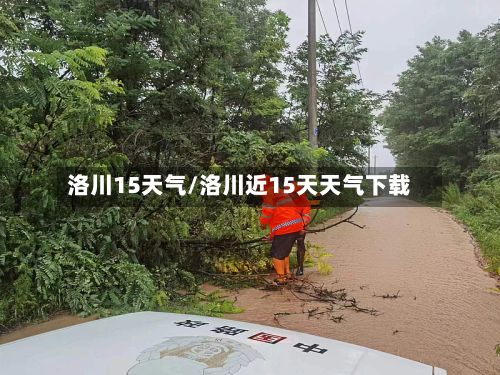洛川15天气/洛川近15天天气下载