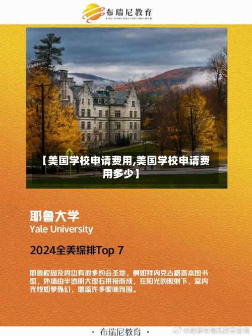 【美国学校申请费用,美国学校申请费用多少】