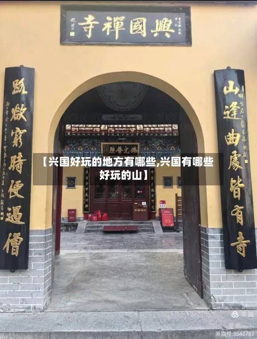 【兴国好玩的地方有哪些,兴国有哪些好玩的山】