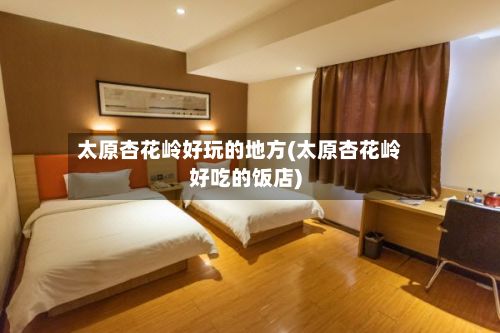 太原杏花岭好玩的地方(太原杏花岭好吃的饭店)-第2张图片