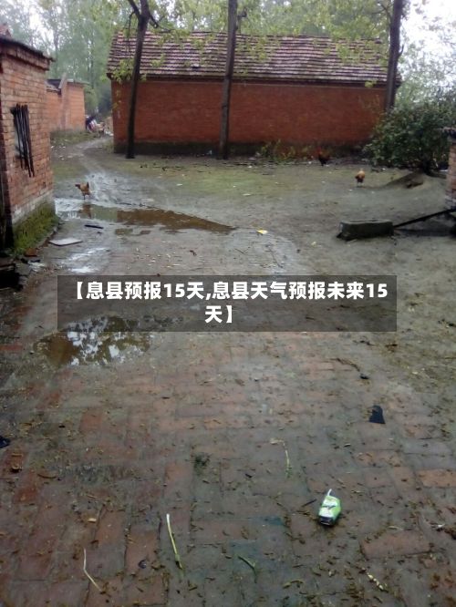 【息县预报15天,息县天气预报未来15天】-第2张图片