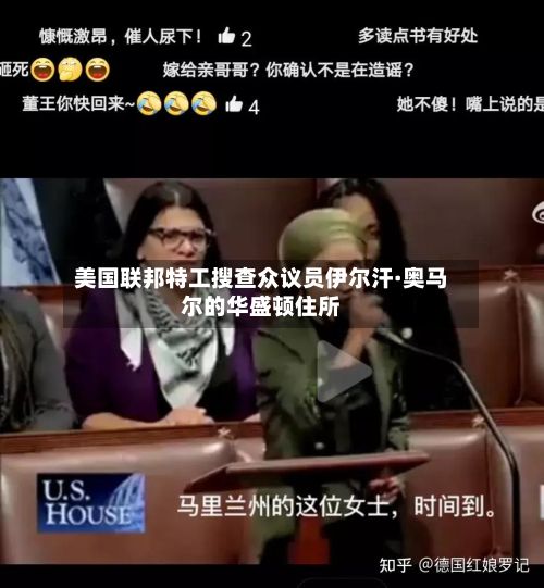 美国联邦特工搜查众议员伊尔汗·奥马尔的华盛顿住所-第3张图片