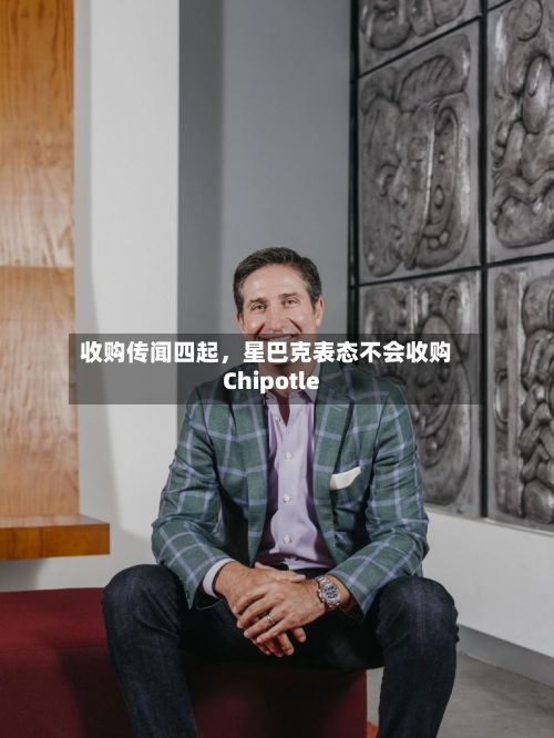 收购传闻四起	，星巴克表态不会收购Chipotle-第2张图片