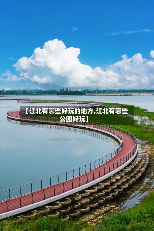 【江北有哪些好玩的地方,江北有哪些公园好玩】-第2张图片