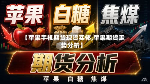 【苹果手机期货现货实体,苹果期货走势分析】-第2张图片