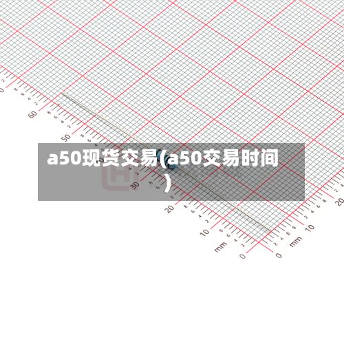 a50现货交易(a50交易时间)