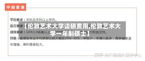 【伦敦艺术大学读研费用,伦敦艺术大学一年制硕士】