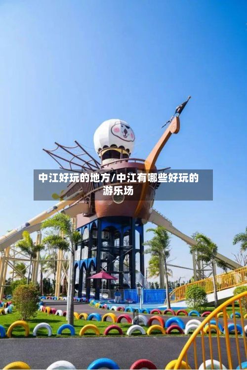 中江好玩的地方/中江有哪些好玩的游乐场
