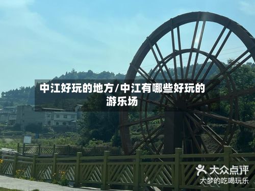 中江好玩的地方/中江有哪些好玩的游乐场-第3张图片
