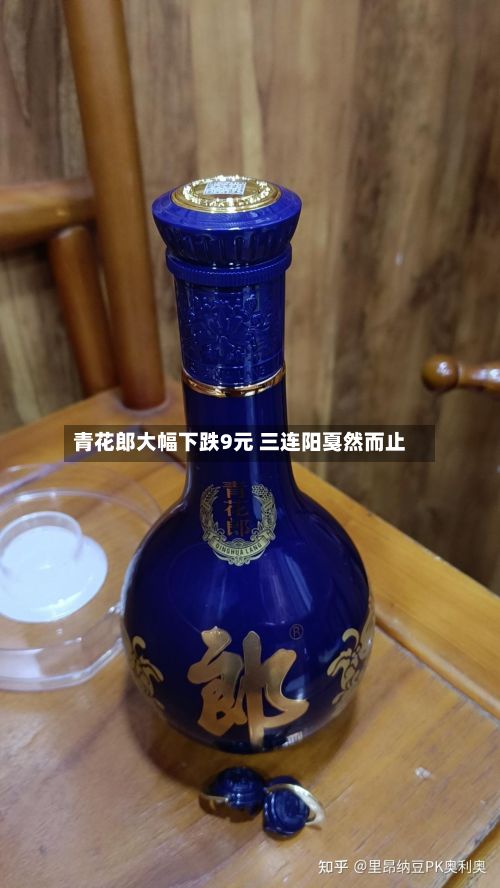 青花郎大幅下跌9元 三连阳戛然而止