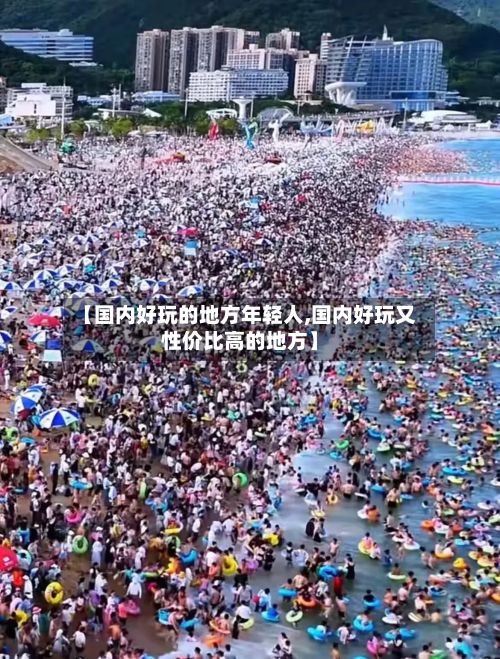【国内好玩的地方年轻人,国内好玩又性价比高的地方】-第3张图片