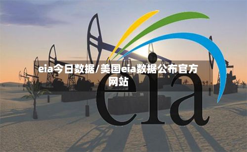 eia今日数据/美国eia数据公布官方网站-第2张图片