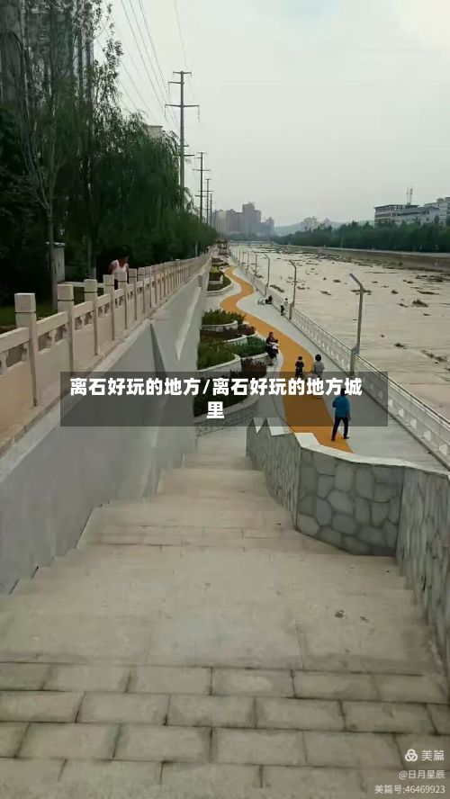 离石好玩的地方/离石好玩的地方城里